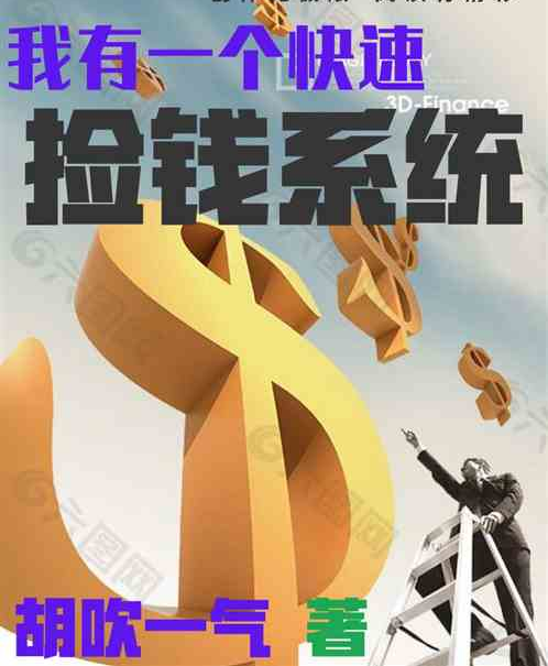 我有一个快速捡钱系统_百度百科