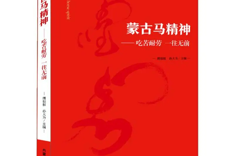 蒙古马精神——吃苦耐劳一往无前