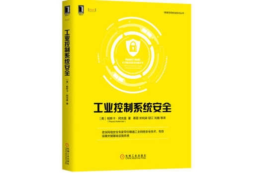 工业控制系统安全