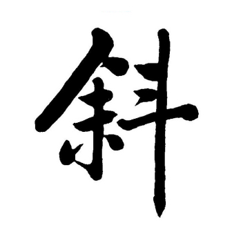 斜（汉语文字）_百度百科