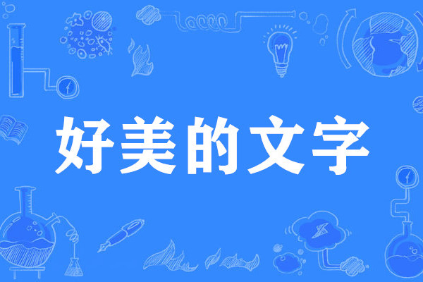 好美的文字