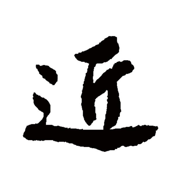  p>近(拼音:jìn)为汉语一级通用规范汉字(常用字).