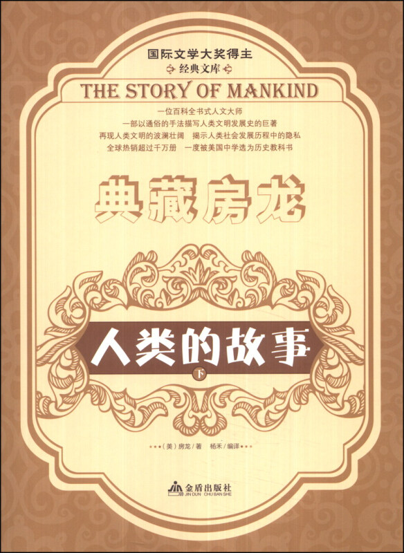 典藏房龙:人类的故事(下)