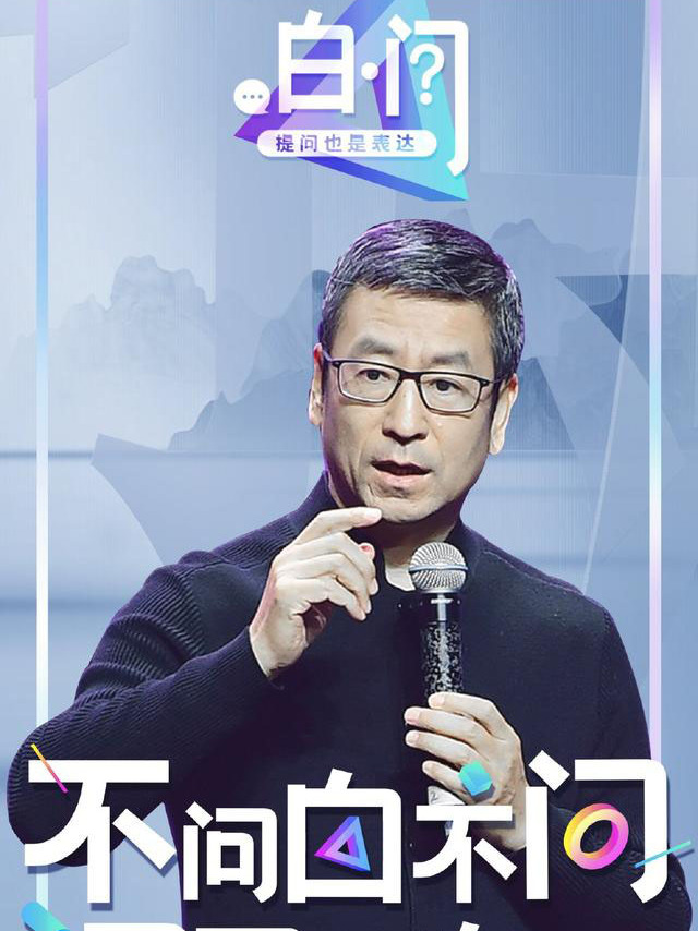  p>2021年1月26日21时30分,央视主持人白岩松网络直播节目《白·问》