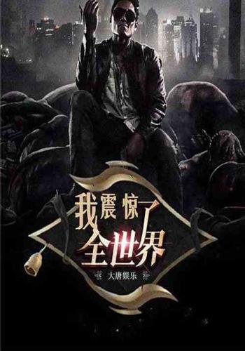 我,震惊了全世界