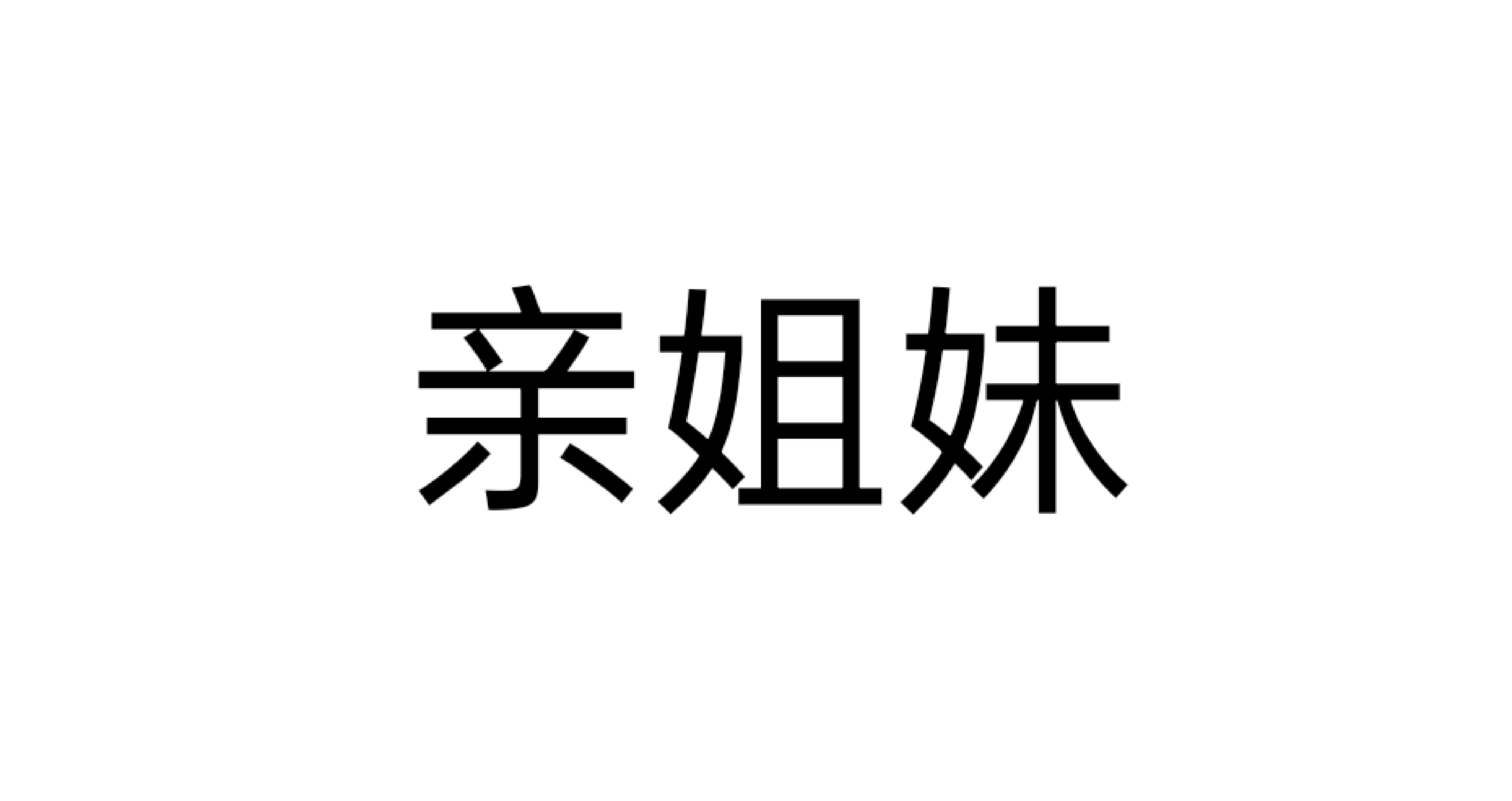 亲姐妹