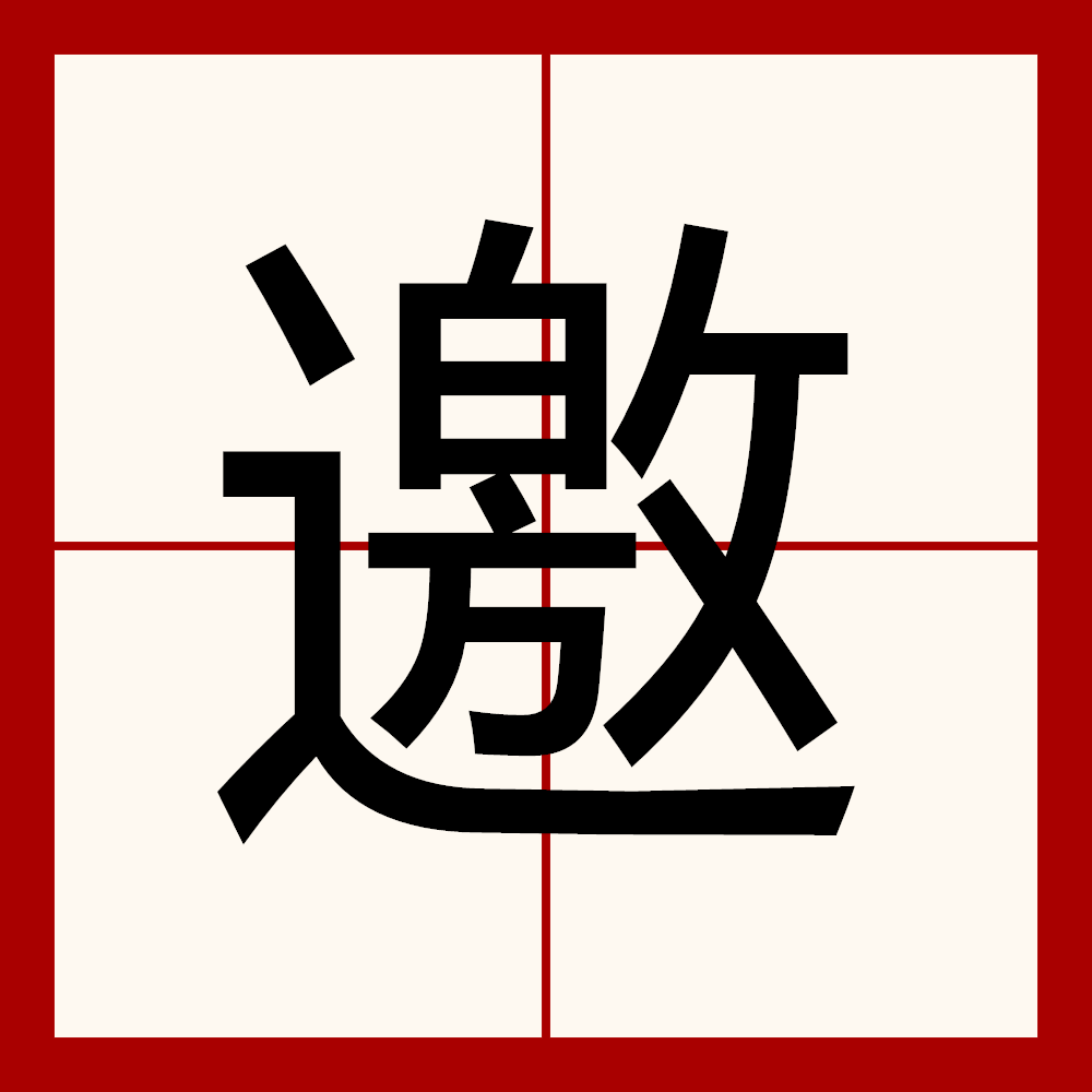 邀,汉语一级字,读作邀