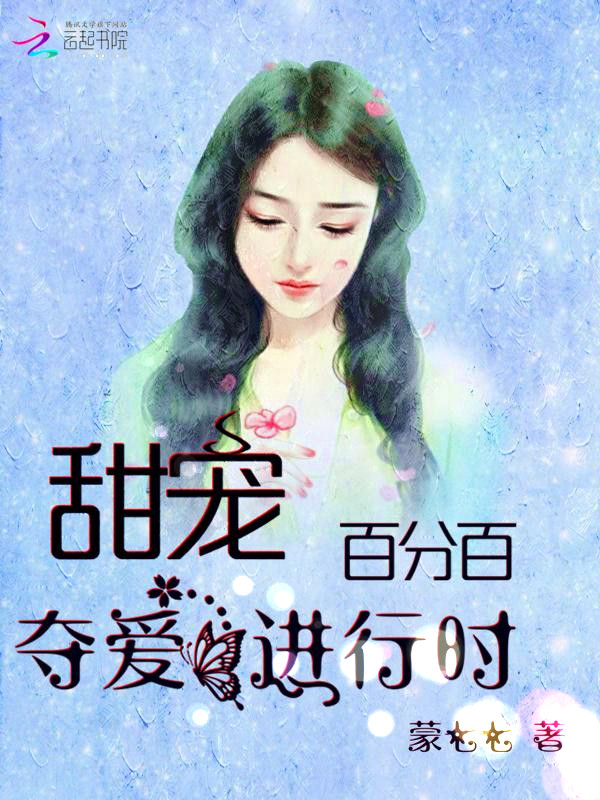 甜宠百分百:夺爱进行时