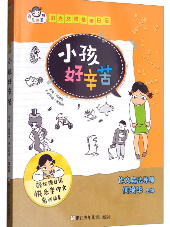 有意思系列阳光女孩楷楷日记:小孩好辛苦