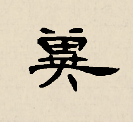 冀（汉语汉字）_百度百科