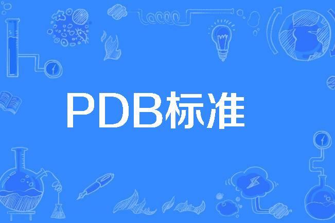 pdb文件，pdbmbti投票网站