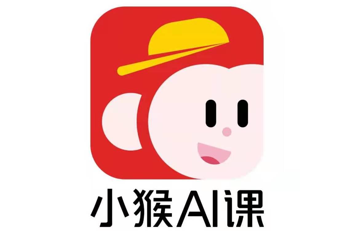 小猴ai课