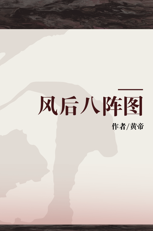 《 a target="_blank" href="/item/风后八阵兵法图/8