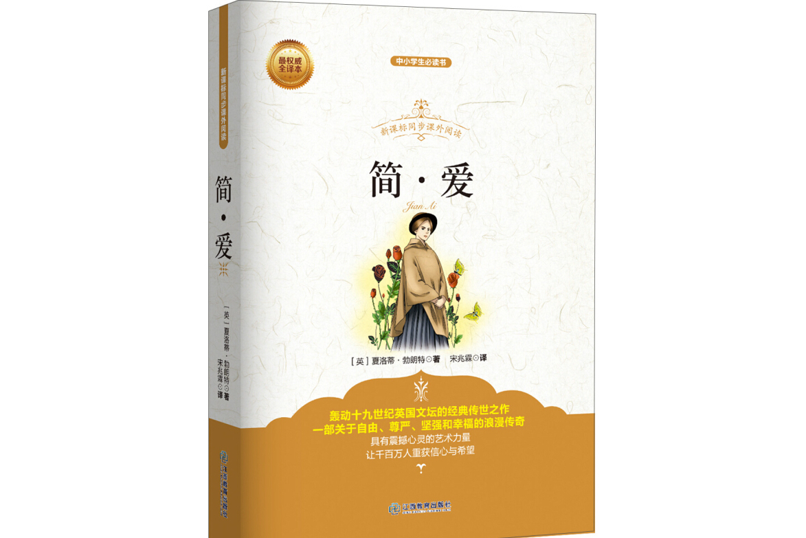 简爱新课标同步课外阅读