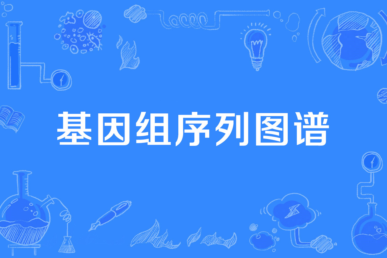 基因组序列图谱
