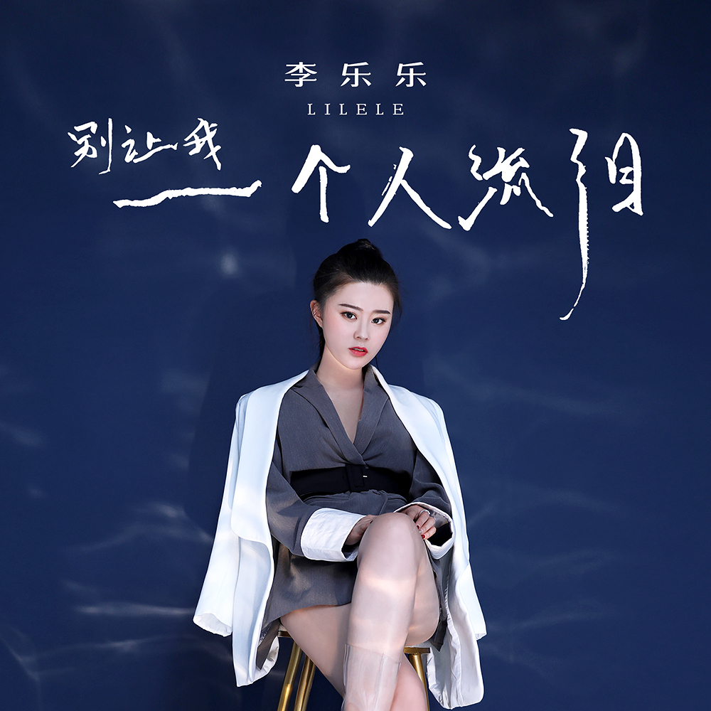  p> span class="ref" data-ctrid="2fwppezpffi">歌手李乐乐,2021年1