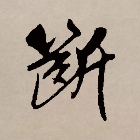  p>断(拼音:duàn)是汉语通用规范一级汉字(常用字).