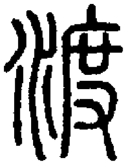 渡（汉语汉字）_百度百科