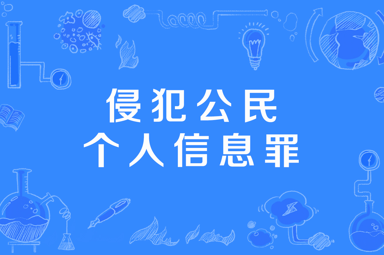  p>侵犯公民个人信息罪是指向他人出售或者提供公民个人信息,情节严重