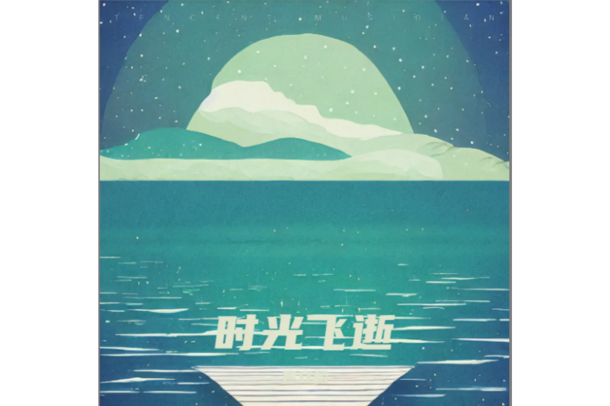 时光飞逝