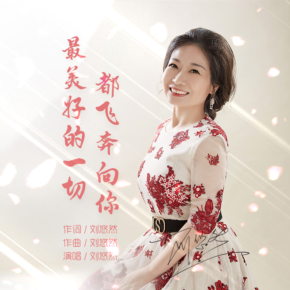  p>《最美好的一切都飞奔向你》刘悠然演唱 a target="_blank" href="