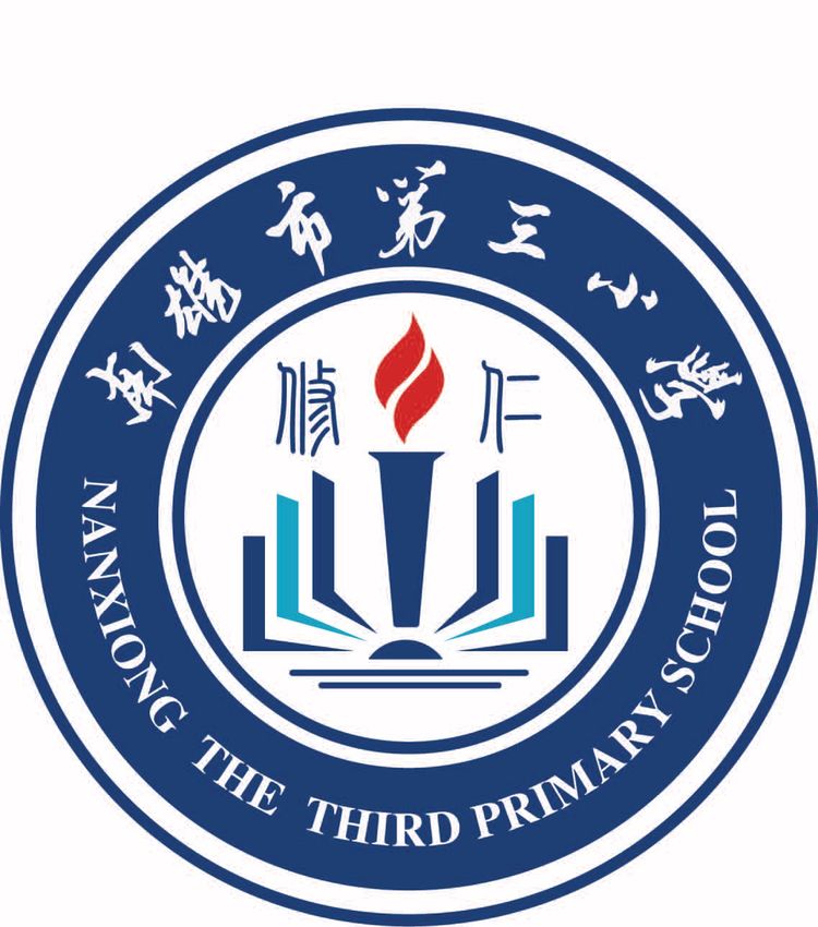 南雄市第三小学