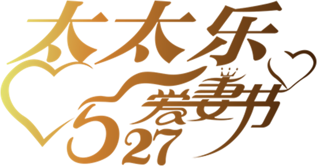 太太乐527爱妻节