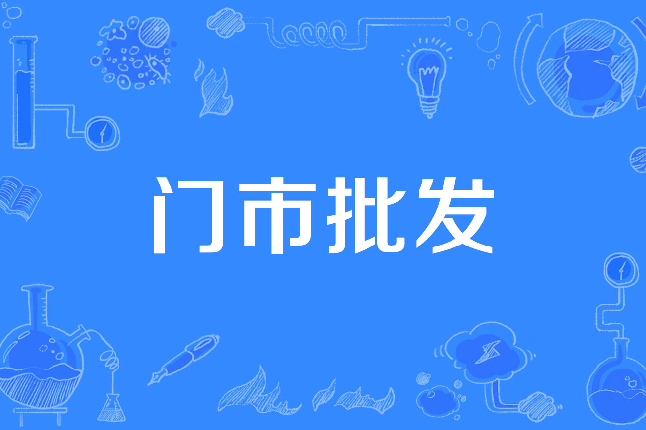 门市批发