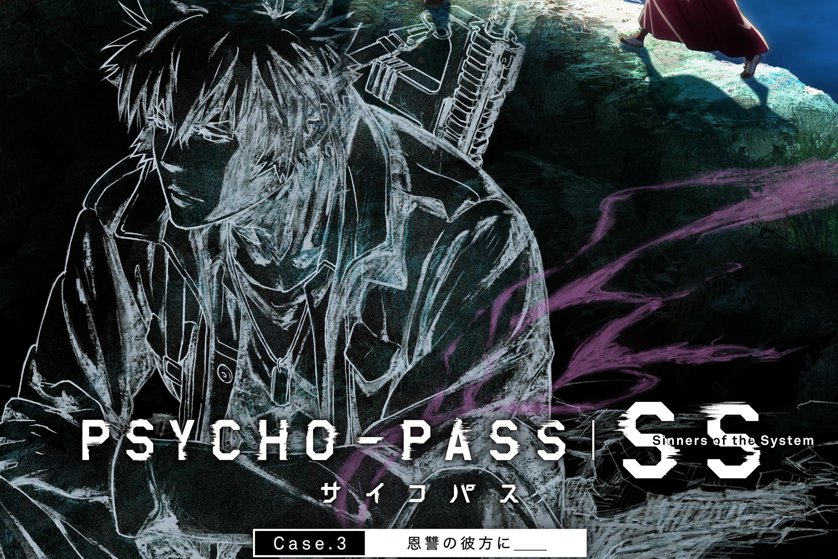 心理测量者ss3:恩讐的彼岸