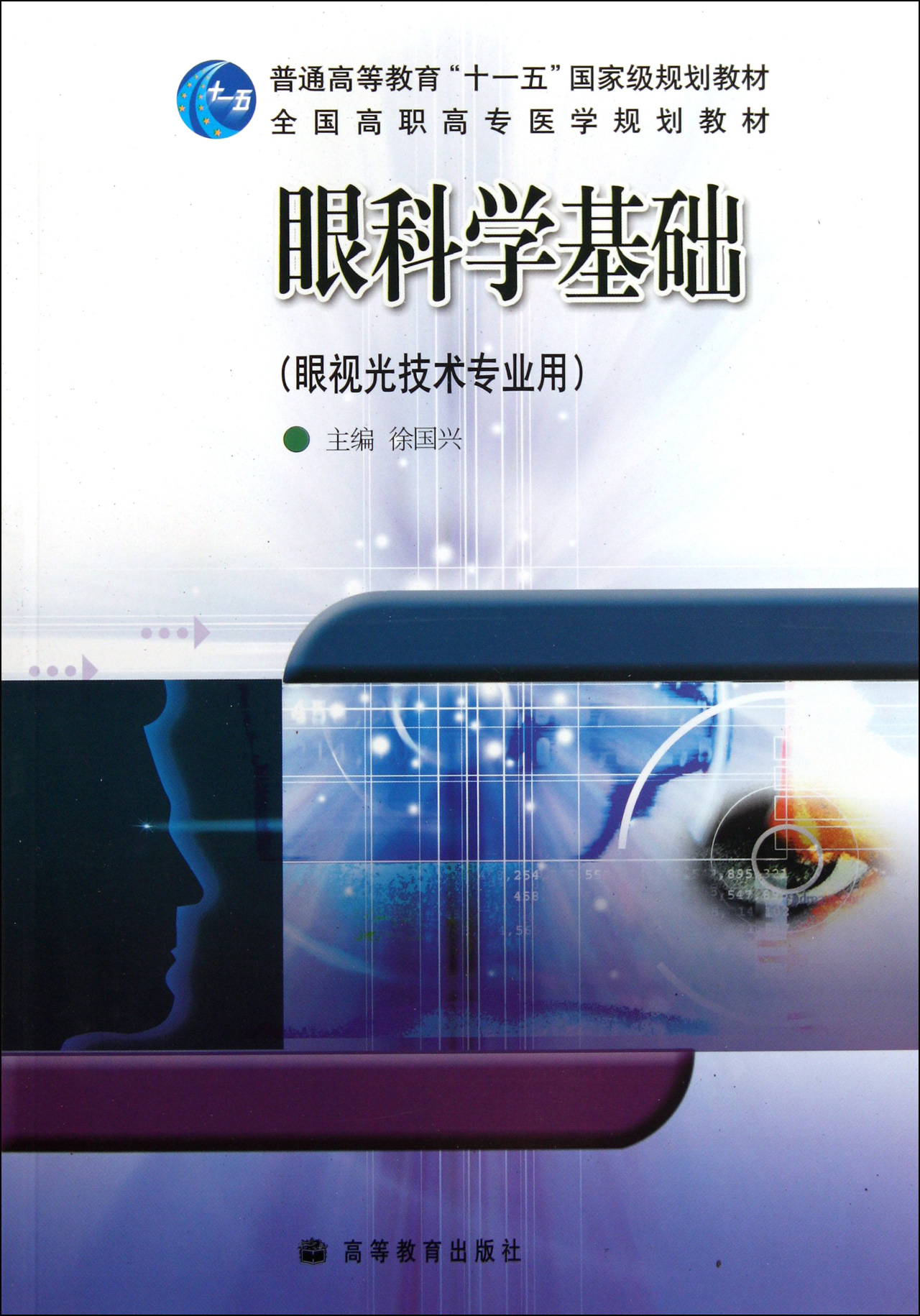 眼科学基础