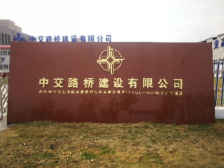 中交路桥建设有限公司_百度百科