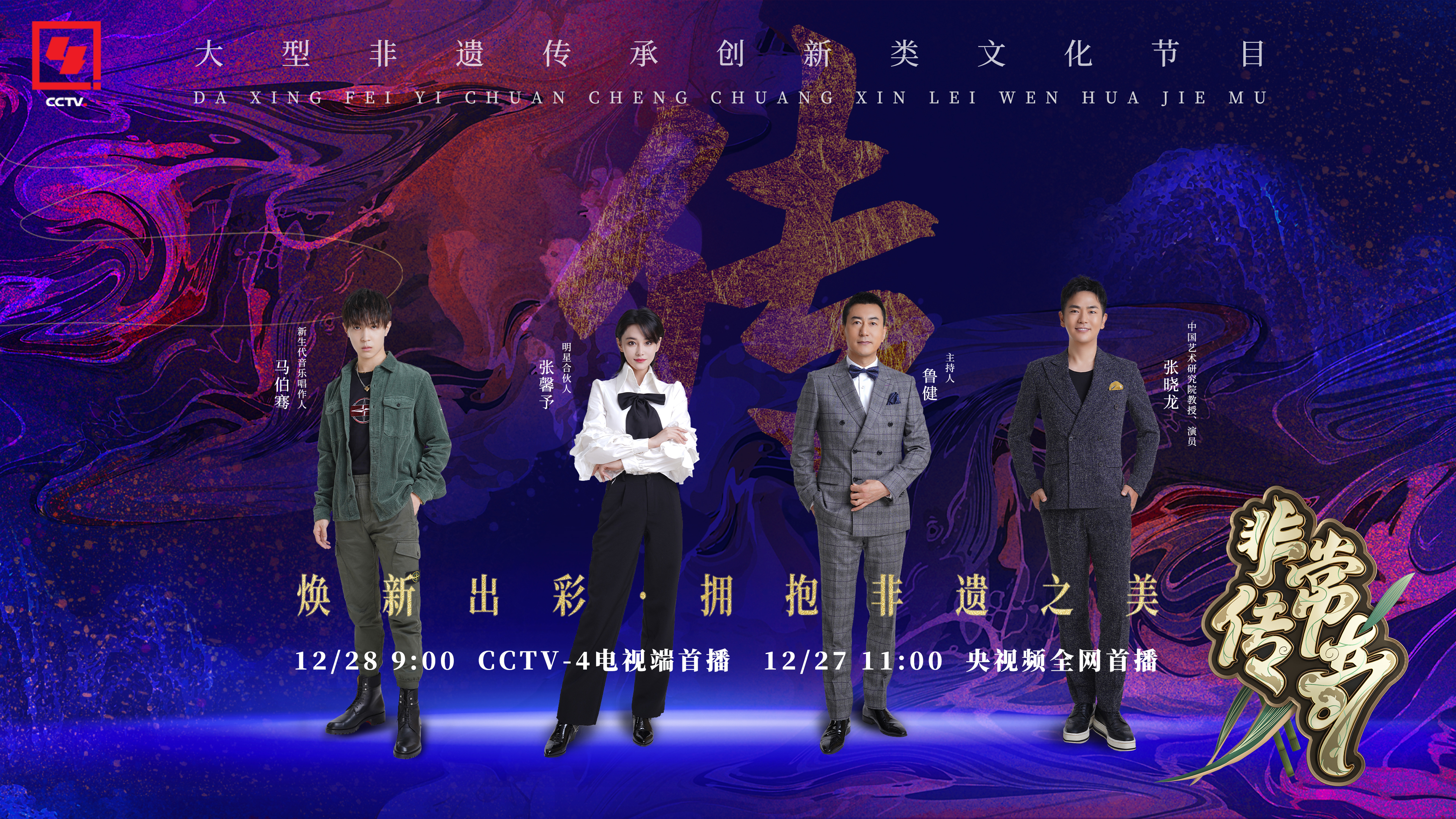 4中文国际频道大型非遗传承创新类文化节目《非常传奇》第三季开播