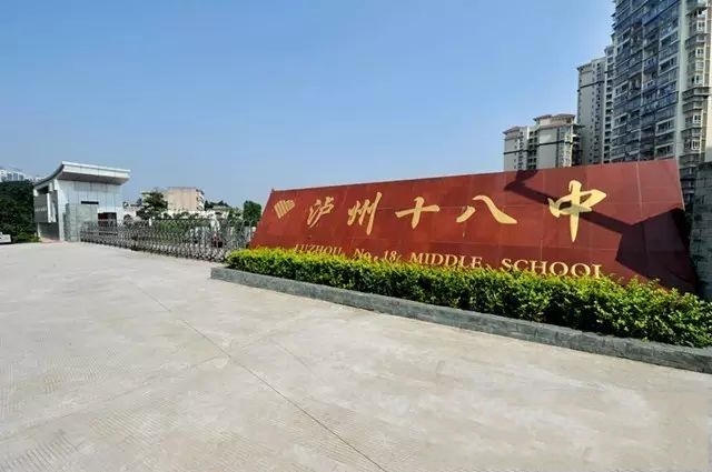 泸州市第十八中学校