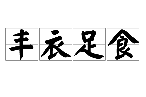  p>丰衣足食,汉语成语,拼音是fēng yī zú shí,意思是穿的吃的都很