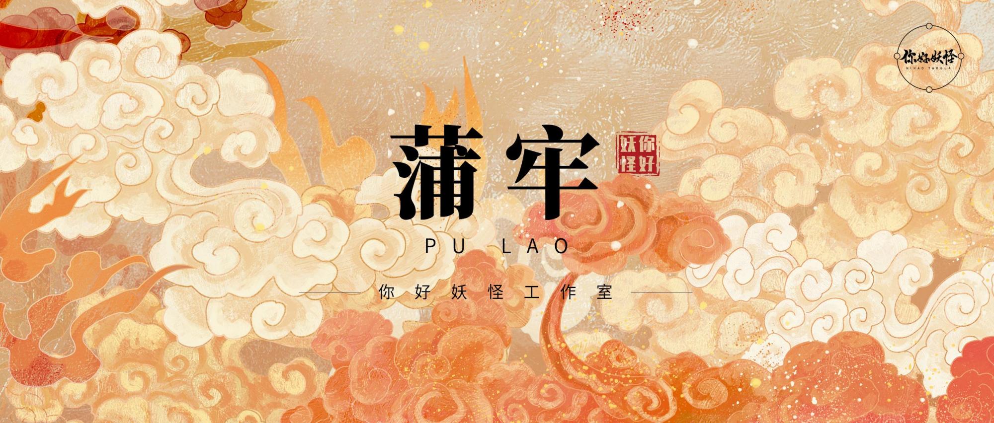 蒲牢 龙生九子 中有三位亲兄弟 蒲牢虽是长子但能力最弱 百科ta说