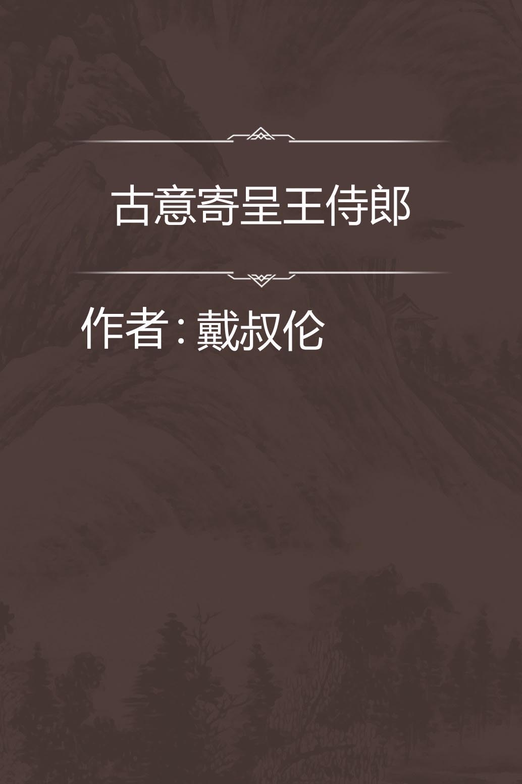 古意寄呈王侍郎