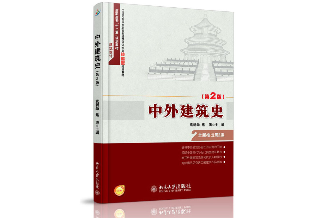 中外建筑史(第2版)/高职高专"十二五"规划教材·建筑设计
