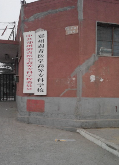 郑州澍青医学院