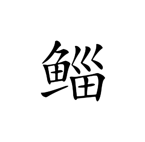 鲻