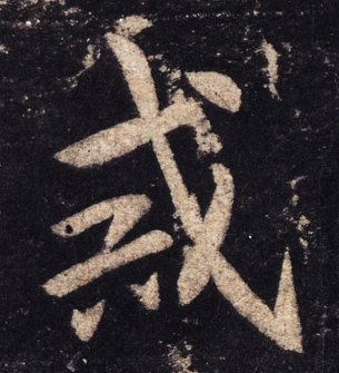戒（汉语文字）_百度百科
