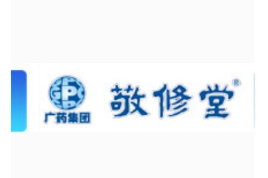 广州敬修堂(药业)股份有限公司