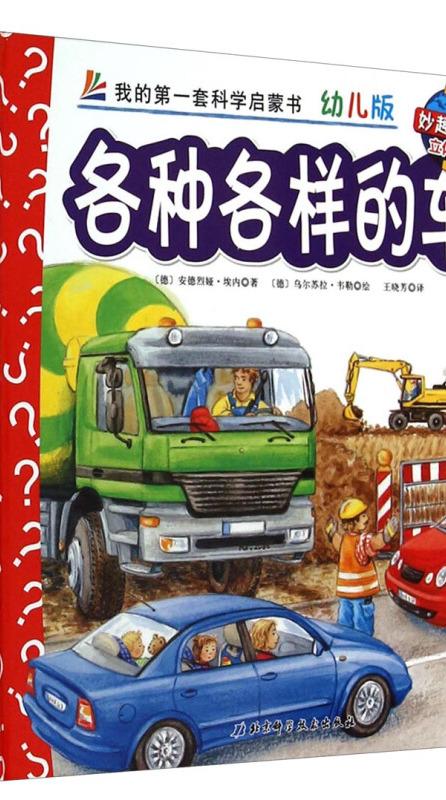 妙趣科学立体翻翻书(幼儿版)23:各种各样的车