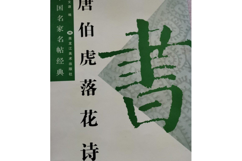 唐伯虎落花诗