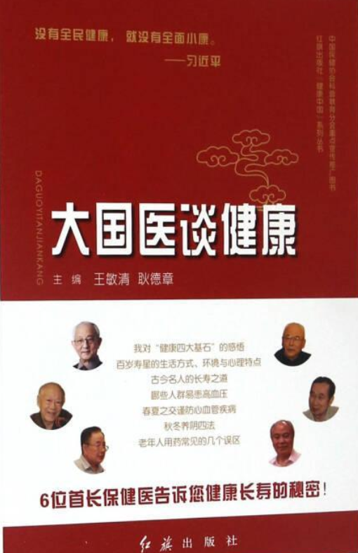 大国医谈健康