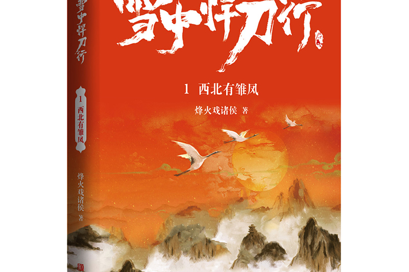 雪中悍刀行