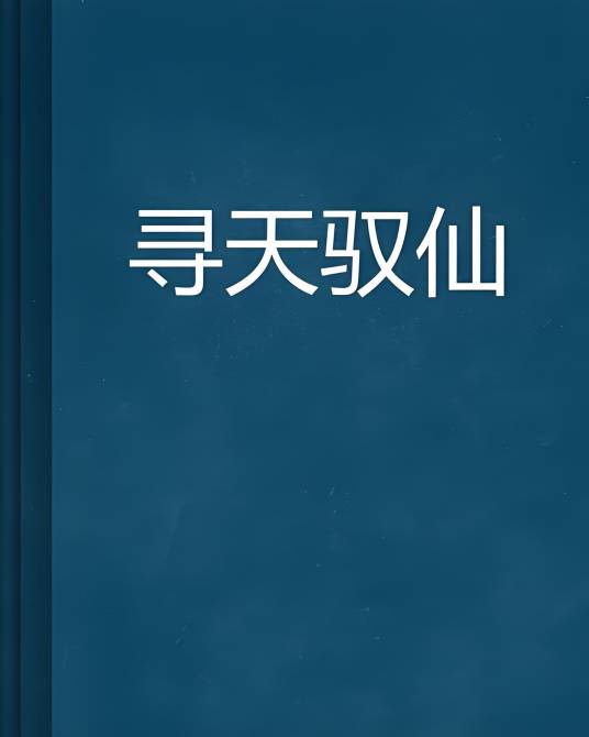 寻天驭仙_百度百科