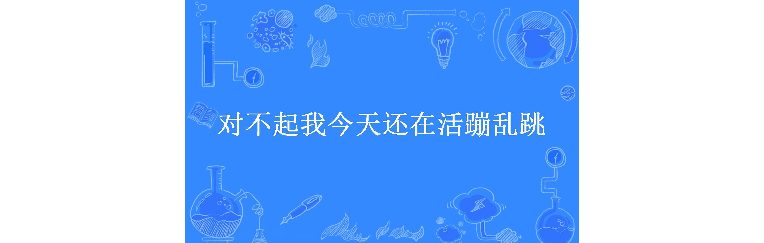 对不起我今天还在活蹦乱跳