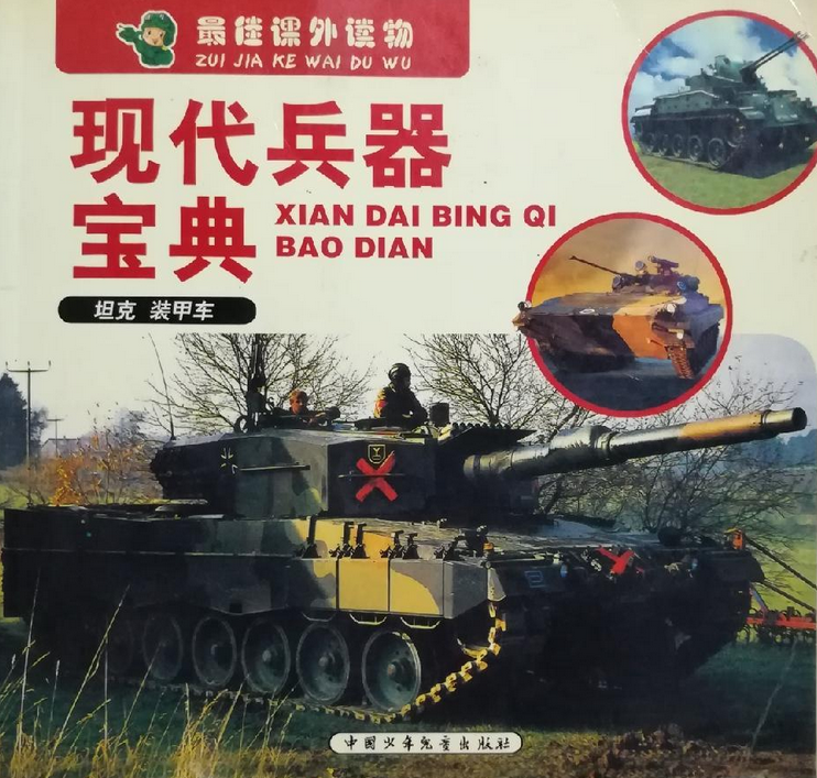 现代兵器宝典