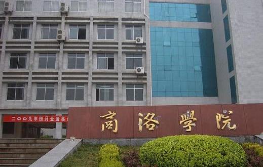 商洛学院