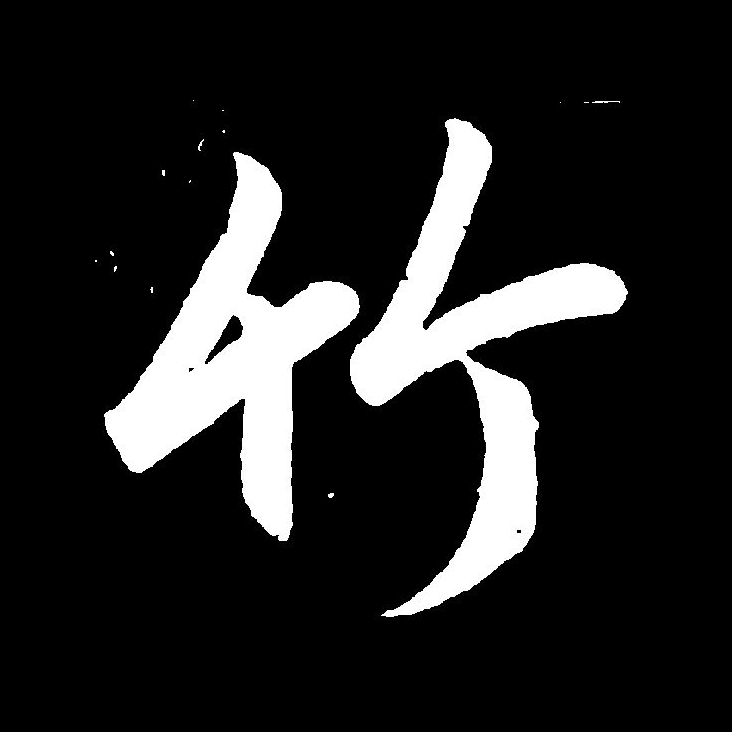 此字始见于商代甲骨文,其古字形像下垂的竹叶,本义就是竹子.